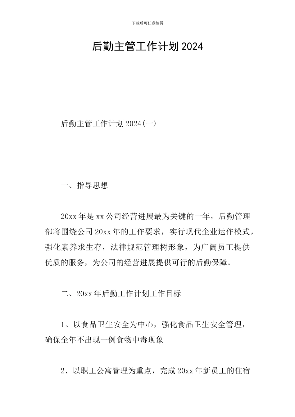 后勤主管工作计划2024_第1页
