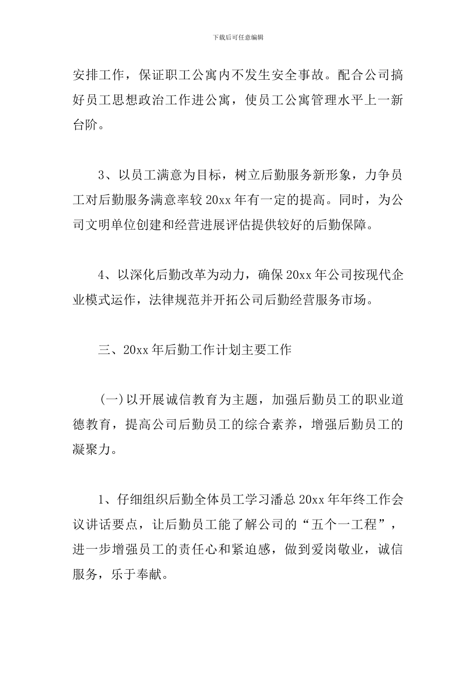 后勤主管工作计划2024_第2页