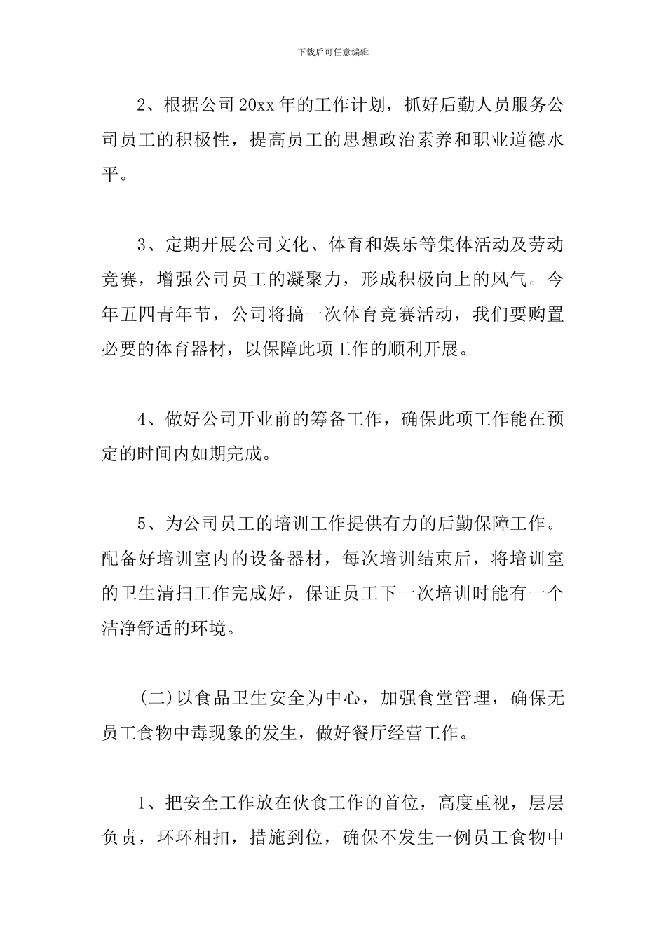 后勤主管工作计划2024_第3页