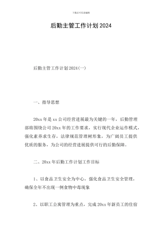 后勤主管工作计划2024