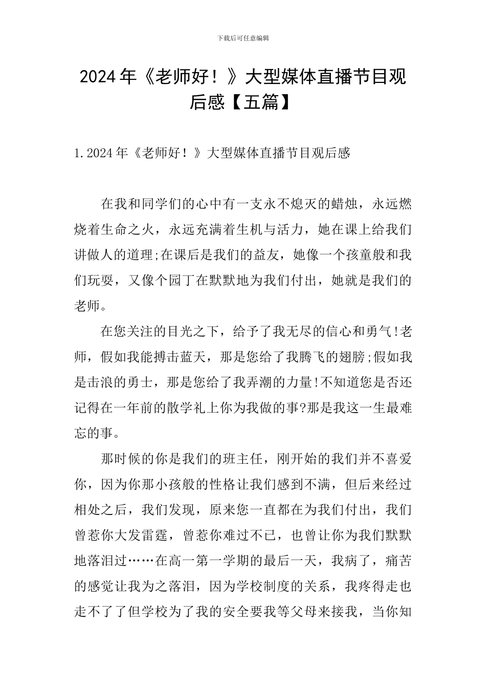 2024年《老师好!》大型媒体直播节目观后感_第1页