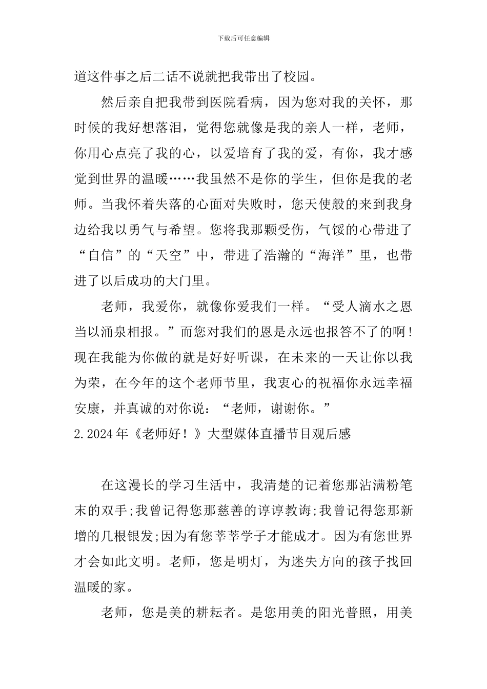 2024年《老师好!》大型媒体直播节目观后感_第2页
