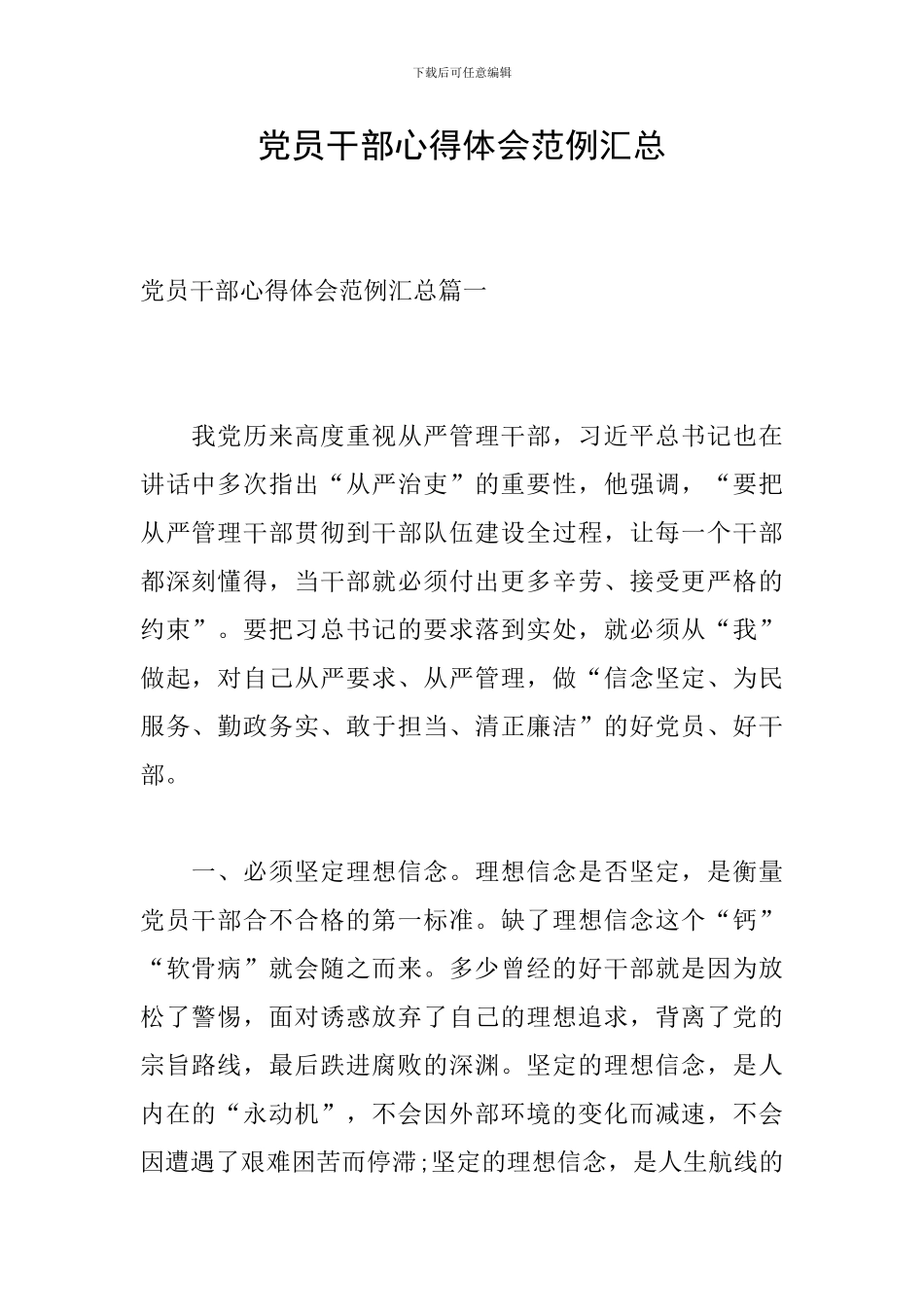 党员干部心得体会范例汇总_第1页