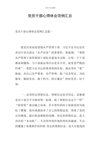 党员干部心得体会范例汇总