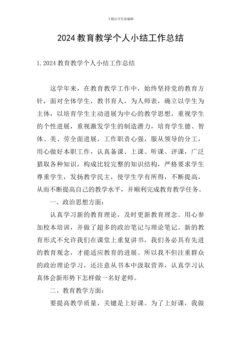 2024教育教学个人小结工作总结_第1页