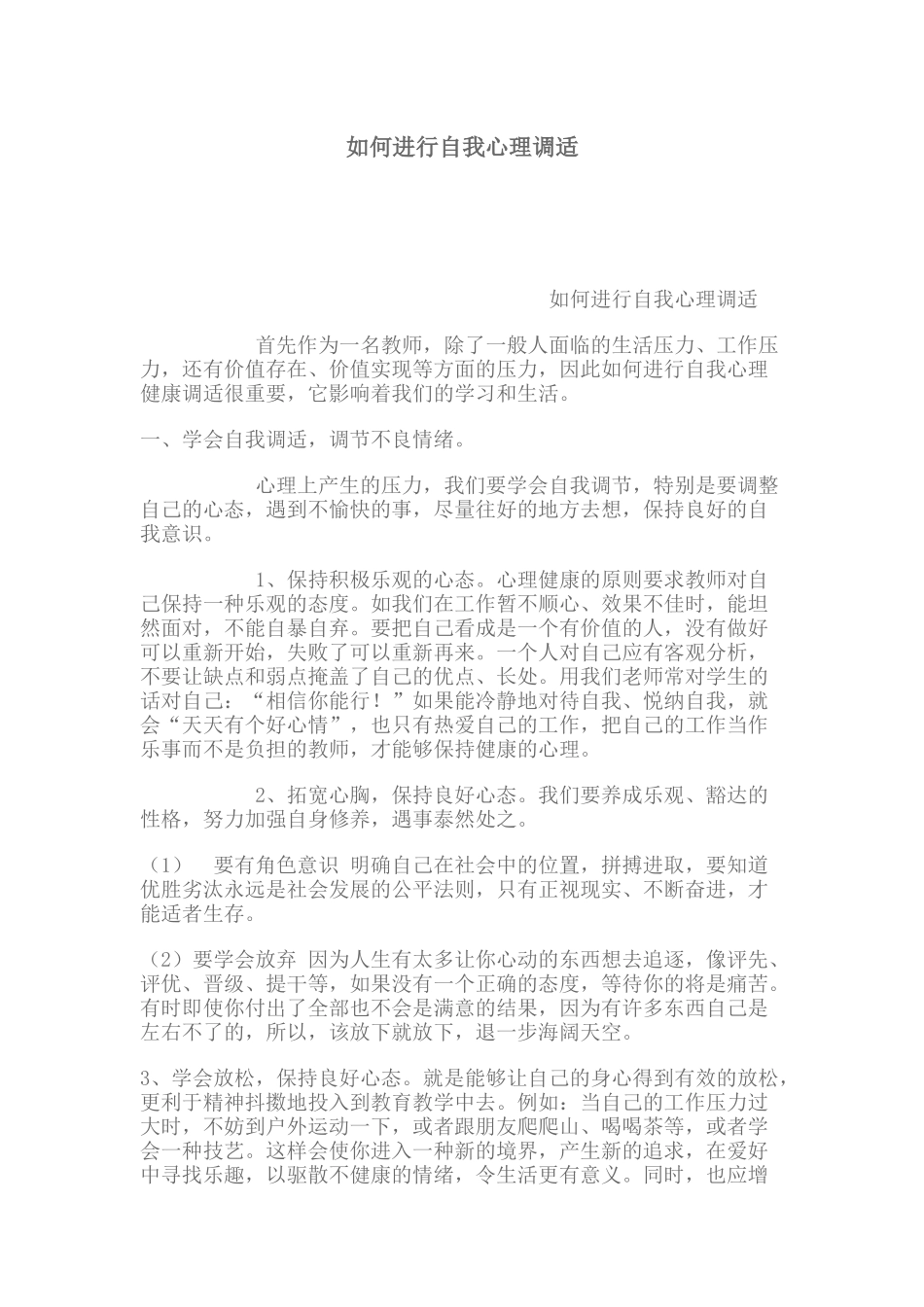 如何进行自我心理调适_第1页