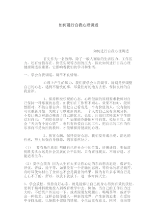 如何进行自我心理调适