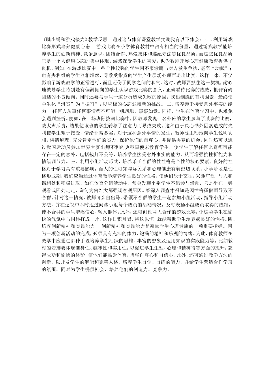 《跳小绳和游戏接力》教学反思_第1页