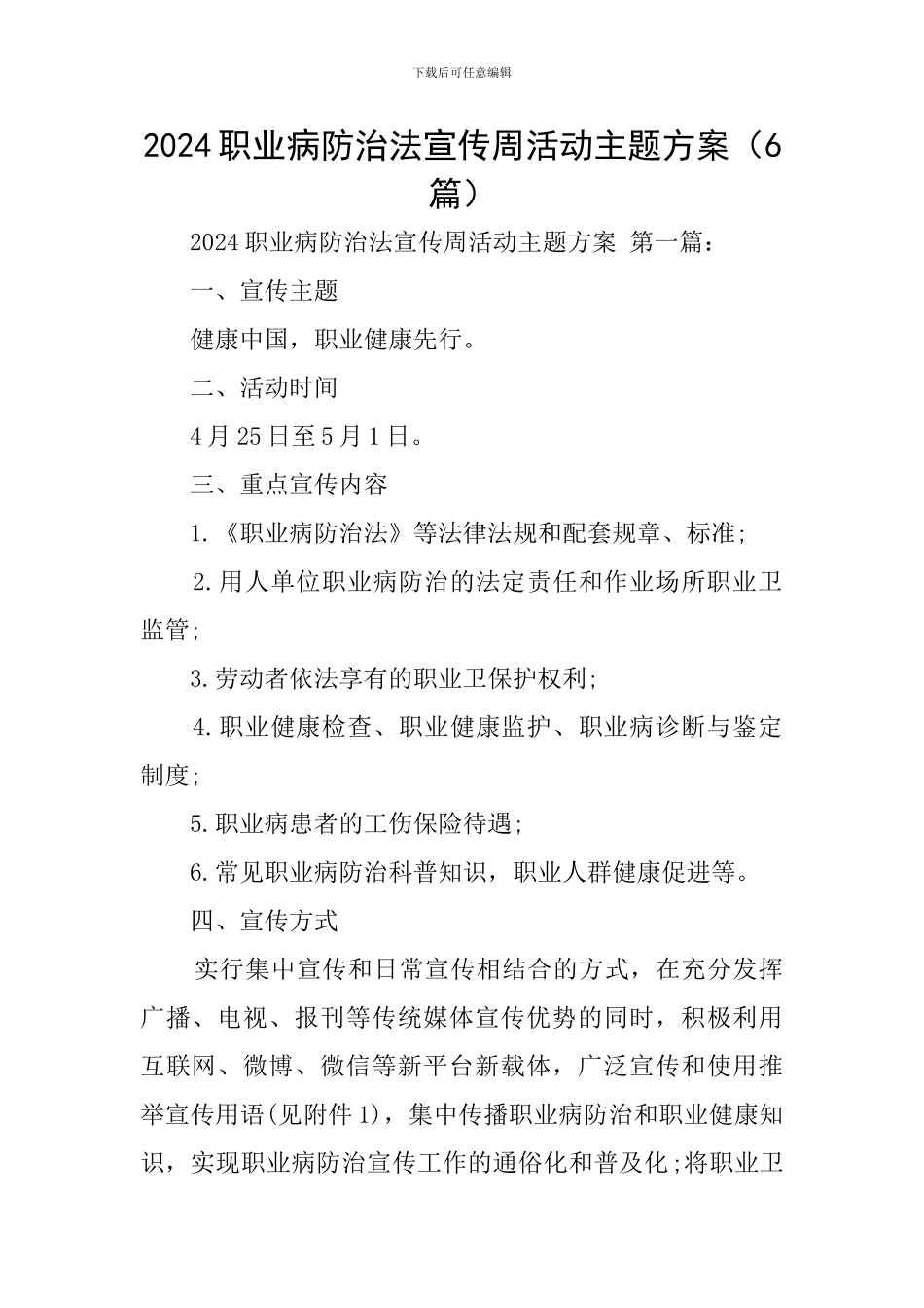 2024职业病防治法宣传周活动主题方案_第1页