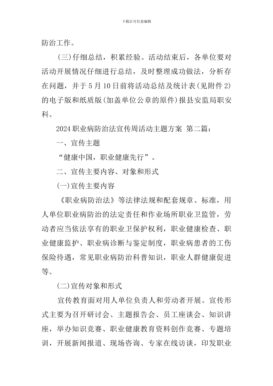 2024职业病防治法宣传周活动主题方案_第3页