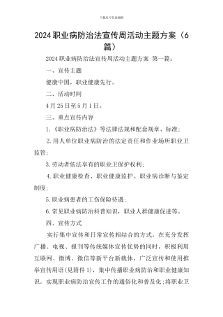 2024职业病防治法宣传周活动主题方案