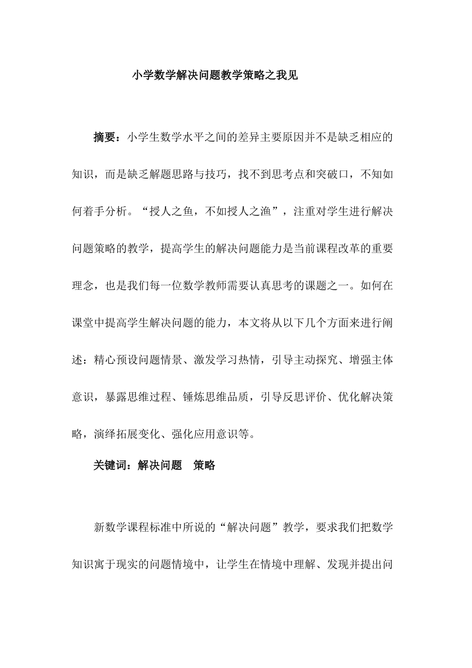小学数学解决问题教学策略之我见_第1页