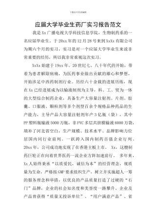 应届大学毕业生药厂实习报告范文