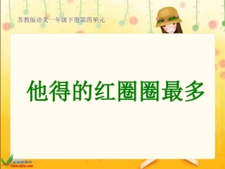 《他得的红圈圈最多》课件（苏教版一年级语文下册课件）