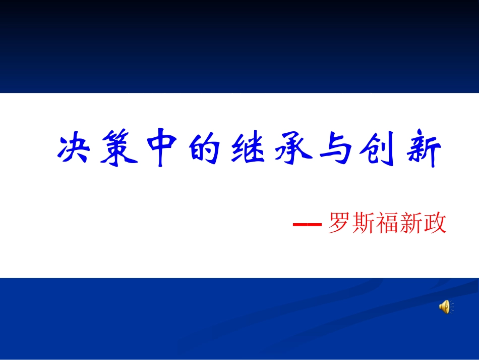 决策中的继承与创新罗斯福新政_第1页