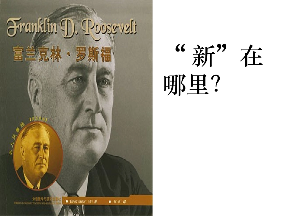 决策中的继承与创新罗斯福新政_第3页