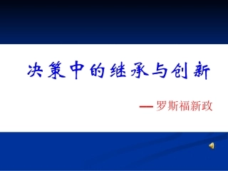 决策中的继承与创新罗斯福新政