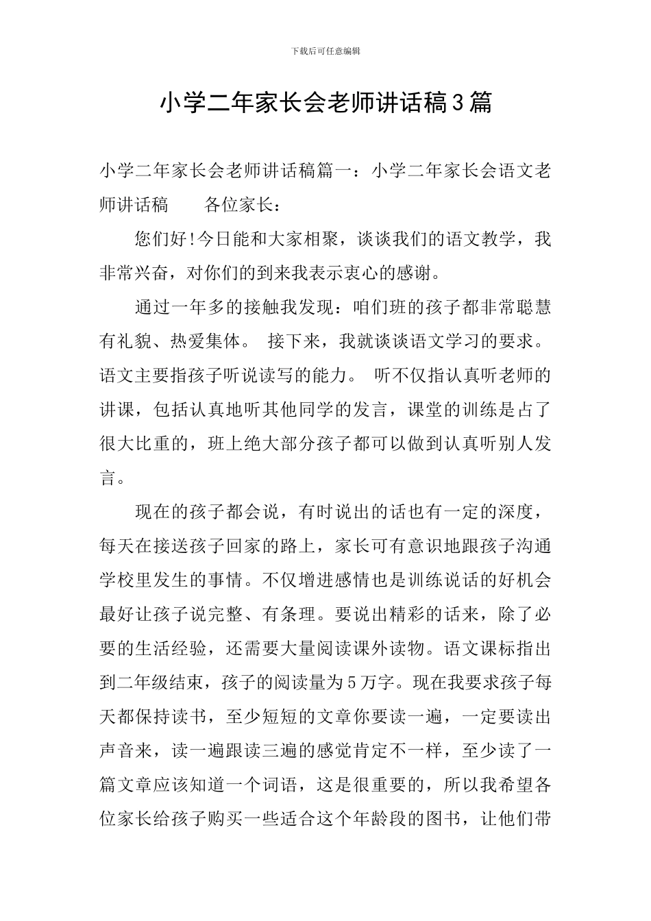 小学二年家长会教师讲话稿3篇_第1页