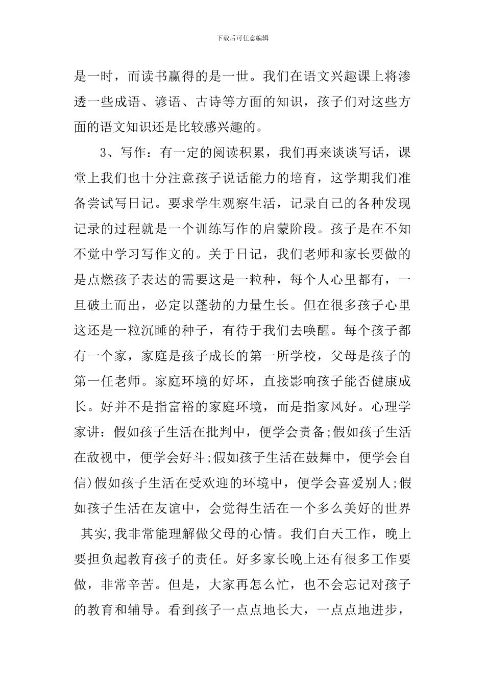 小学二年家长会教师讲话稿3篇_第3页