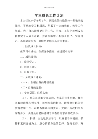 学生成长工作计划