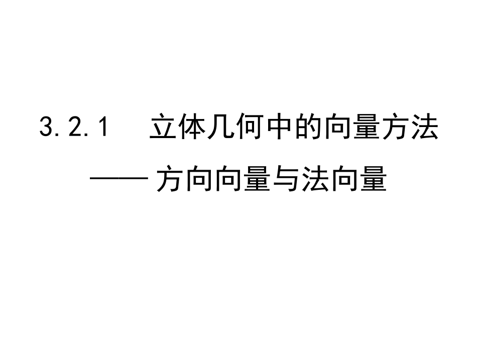 立体几何中的向量方法一平行和垂直用_第1页