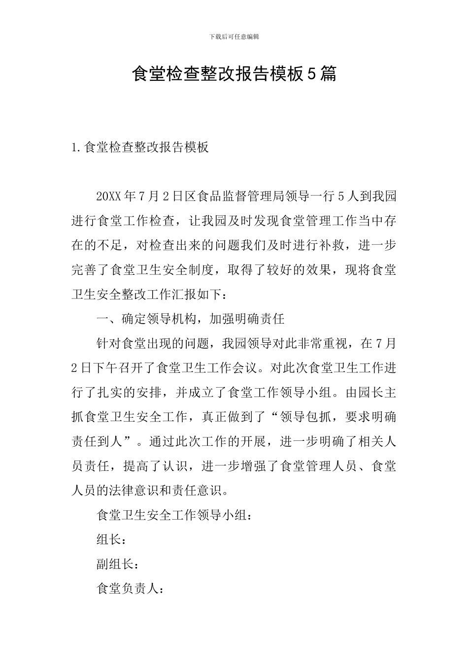 食堂检查整改报告模板5篇_第1页