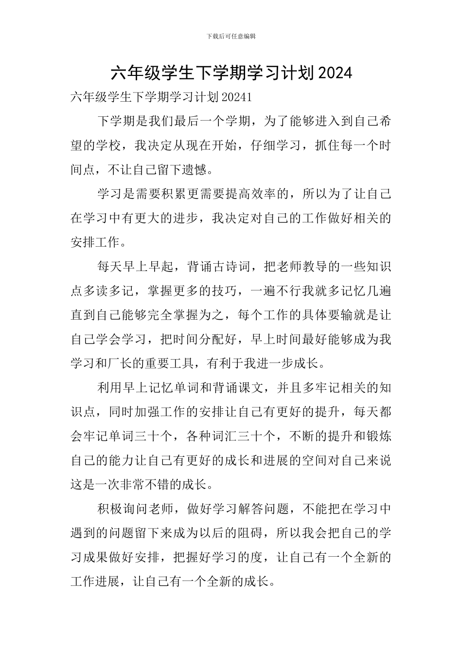 六年级学生下学期学习计划2024_第1页