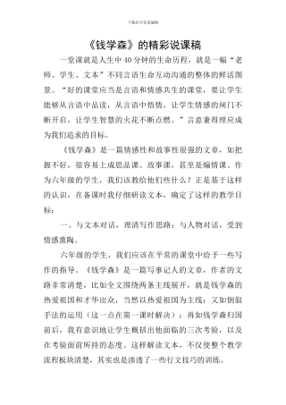《钱学森》的精彩说课稿