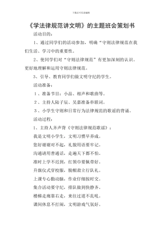 《学规范讲文明》的主题班会策划书