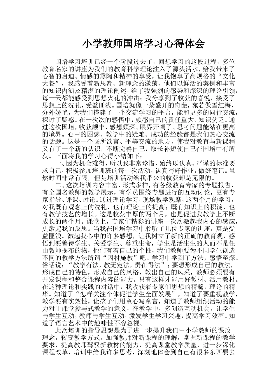 小学教师国培学习心得体会_第1页
