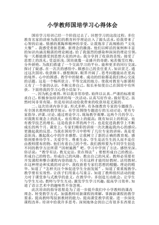 小学教师国培学习心得体会