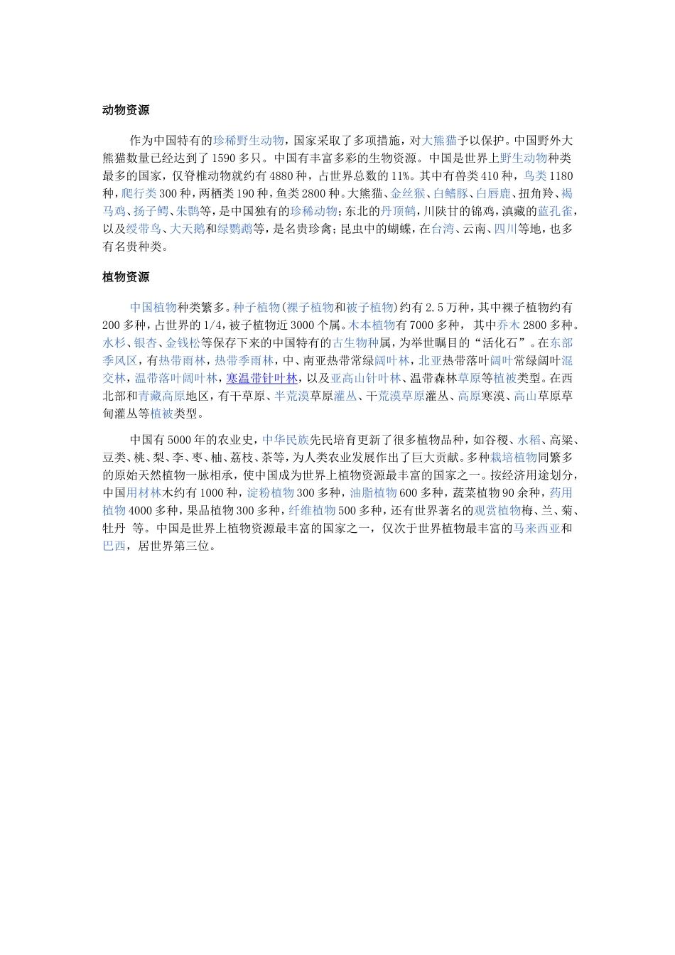 动物资源与植物资源。_第1页