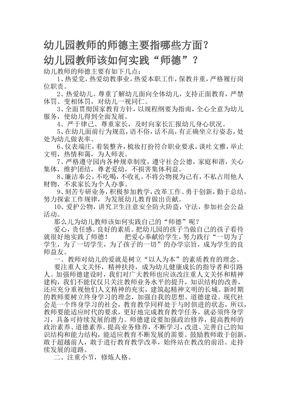 幼儿园教师的师德主要指哪些方面？幼儿园教师该如何实践“师德”？_第1页