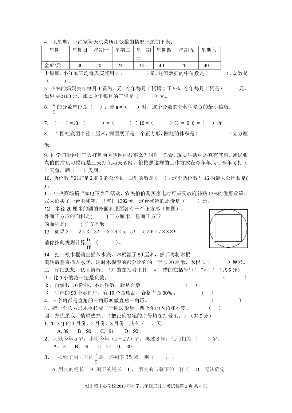 2013年小学六年级数学三月月考试题_第2页