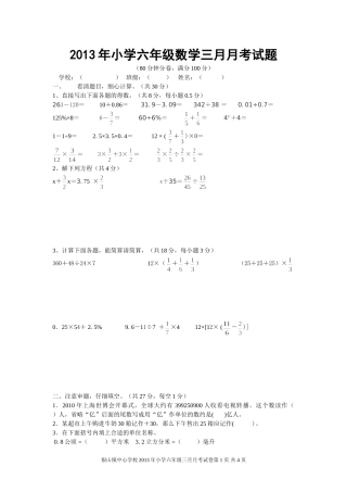 2013年小学六年级数学三月月考试题