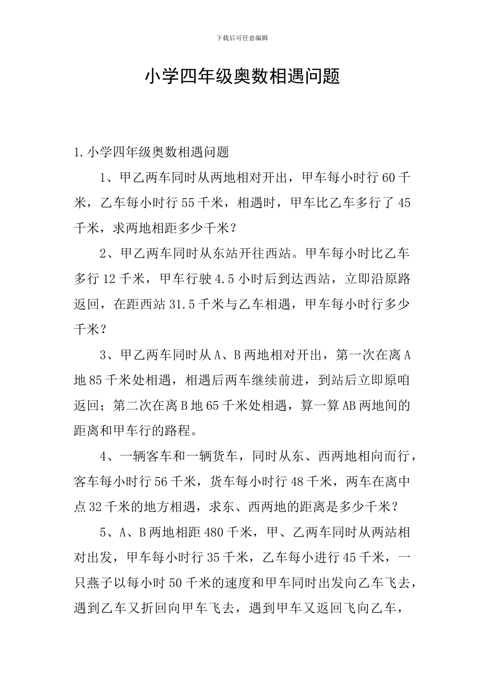 小学四年级奥数相遇问题_第1页