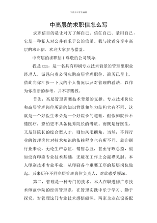 中高层的求职信怎么写