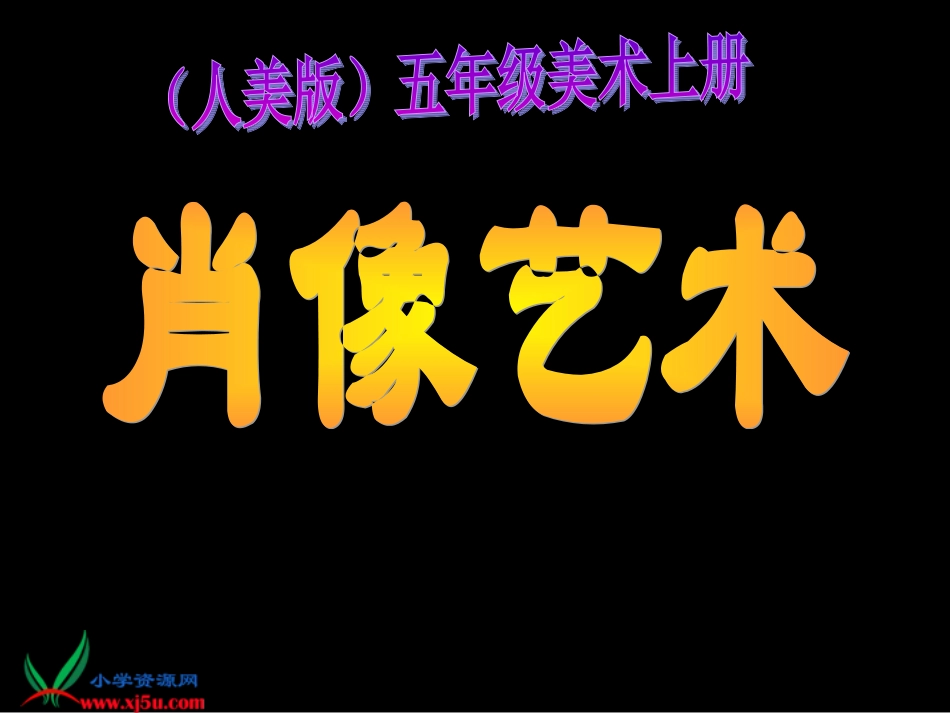 人美版小学美术五年级上册《肖像艺术》课件 (2)_第1页