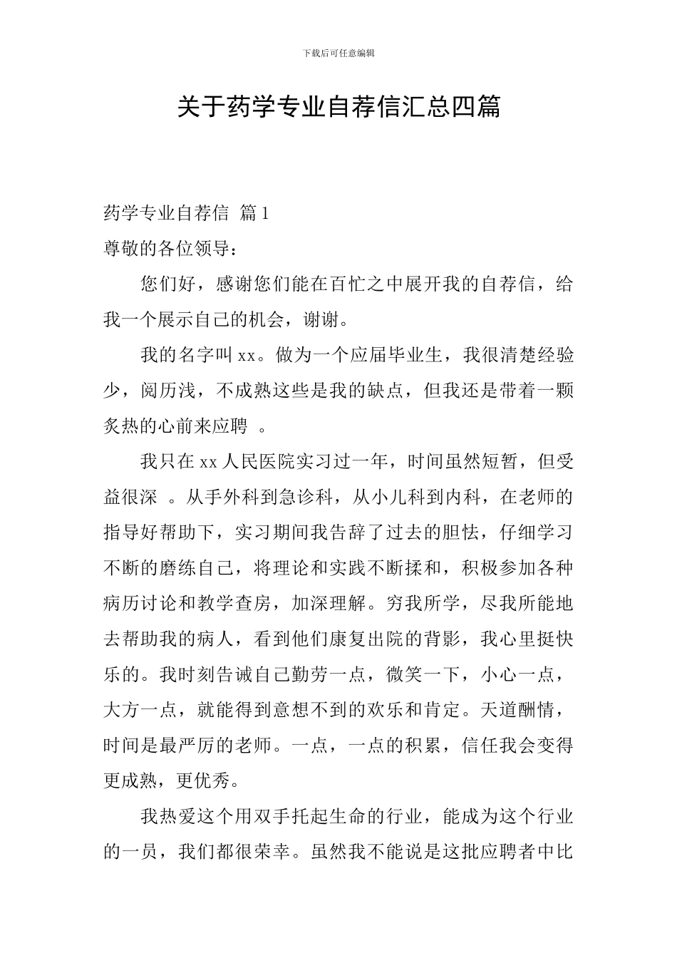 关于药学专业自荐信汇总四篇_第1页