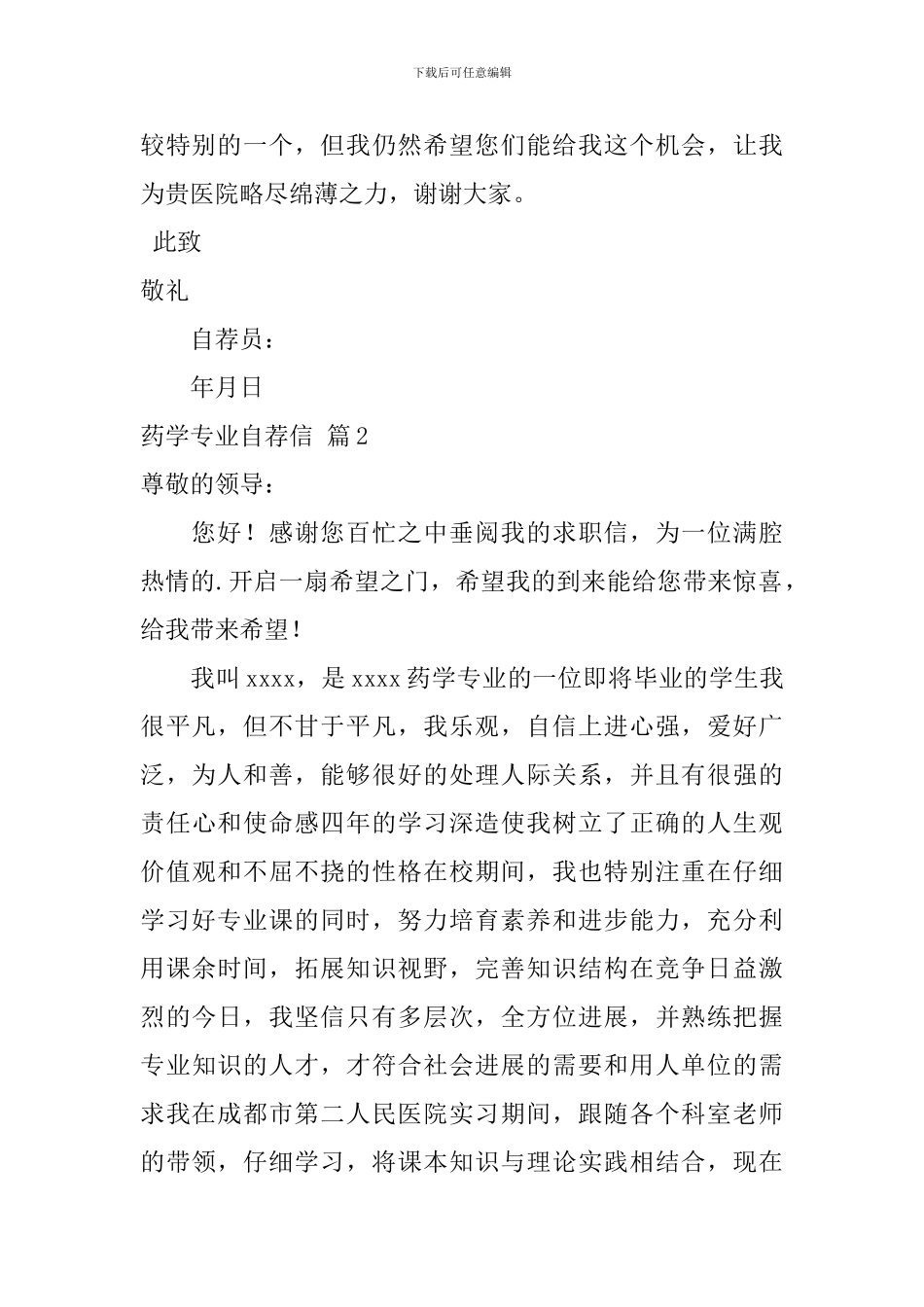 关于药学专业自荐信汇总四篇_第2页
