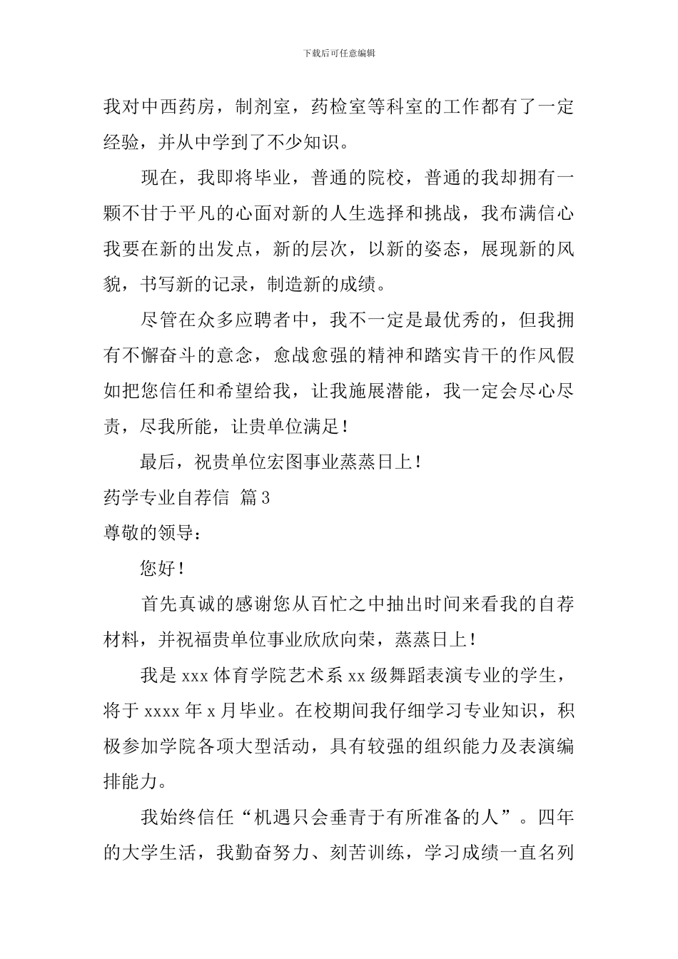关于药学专业自荐信汇总四篇_第3页