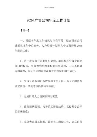 2024广告公司年度工作计划
