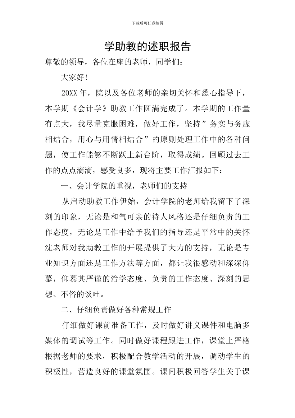 学助教的述职报告_第1页