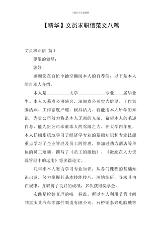 文员求职信范文八篇