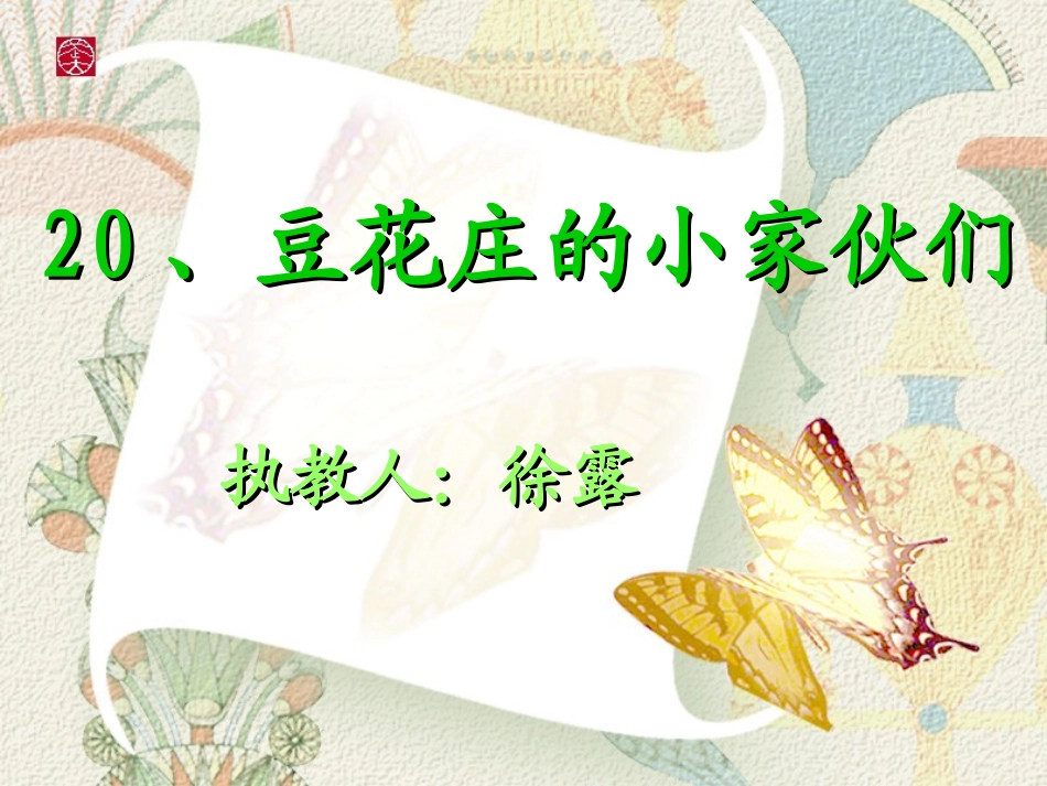 豆花庄的小家_第1页