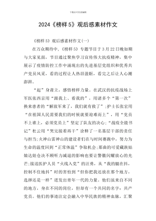 2024《榜样5》观后感素材作文