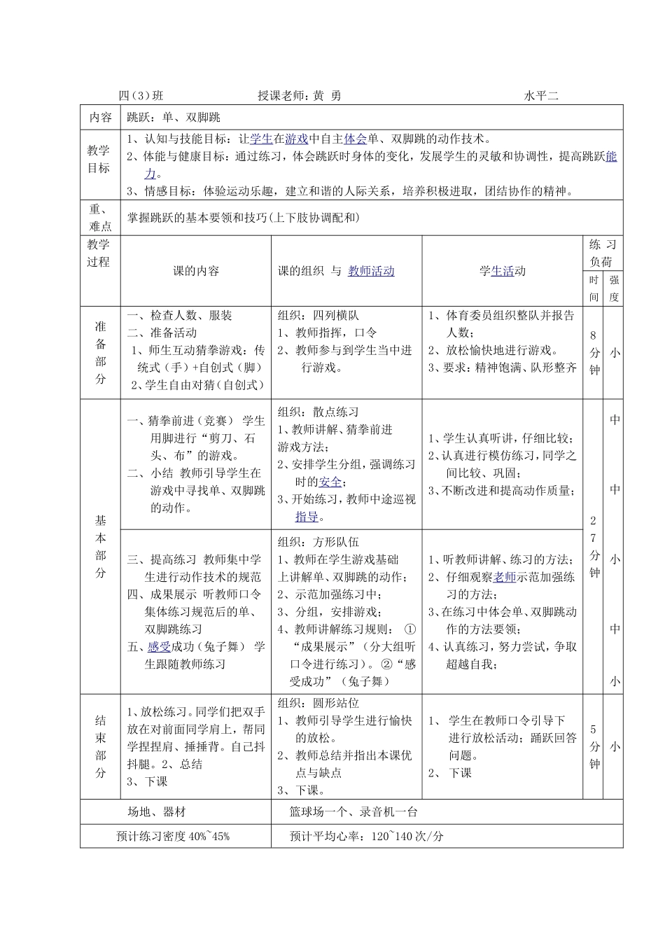 单、双脚跳教案_第1页