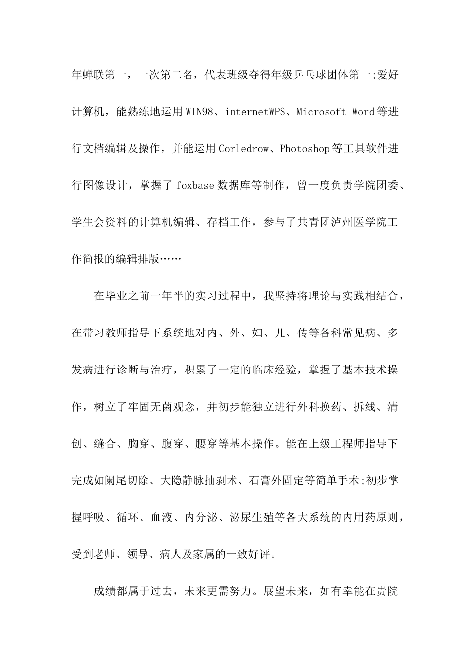 临床医学求职信集锦八篇_第3页