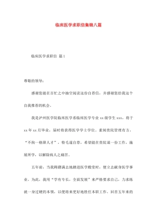 临床医学求职信集锦八篇