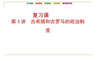 复习课第3讲古希腊和古罗马的政治制度